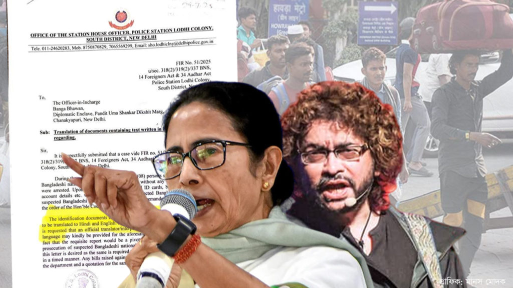 বাংলা ভাষাকে ‘বাংলাদেশি ভাষা’ বলে উল্লেখ দিল্লি পুলিশের, ক্ষোভে ফেটে পড়লেন মমতা-রূপম