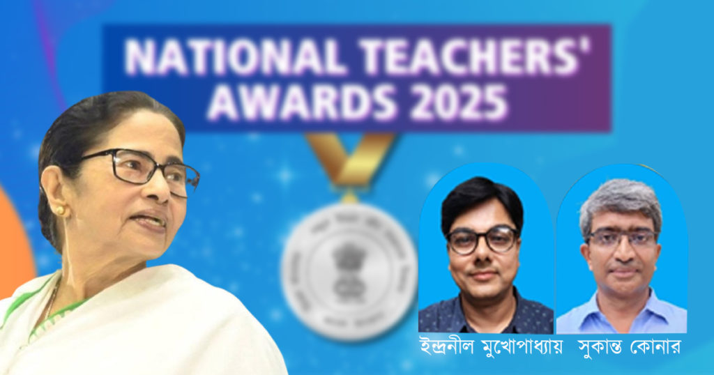 শিক্ষকদিবসে National Teachers Award 2025 পাচ্ছেন বাংলার দুই শিক্ষক, উচ্ছ্বসিত মমতা