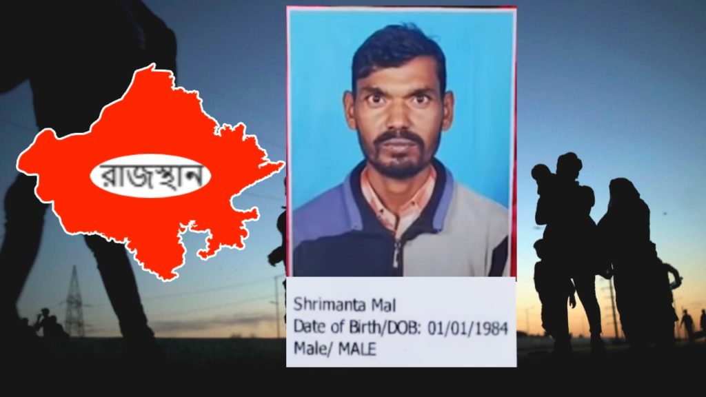 আবার বিজেপি শাসিত রাজস্থানে নিখোঁজ বাংলা’র শ্রমিক!