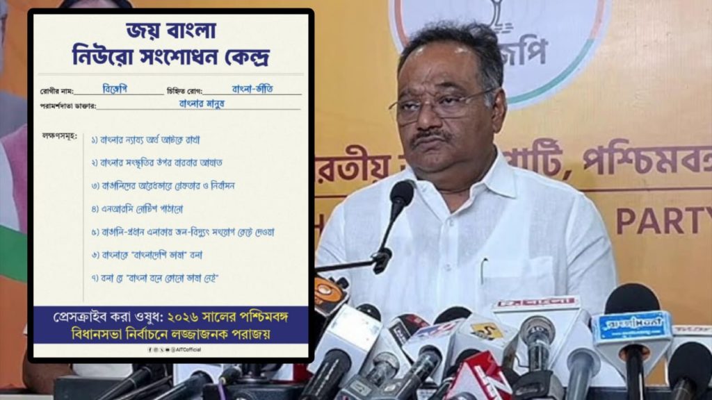 রোগের নাম ‘বাংলাভীতি’! BJP-র জন্য প্রেসক্রিপশনে কী দাওয়াইয়ের নিদান তৃণমূলের?