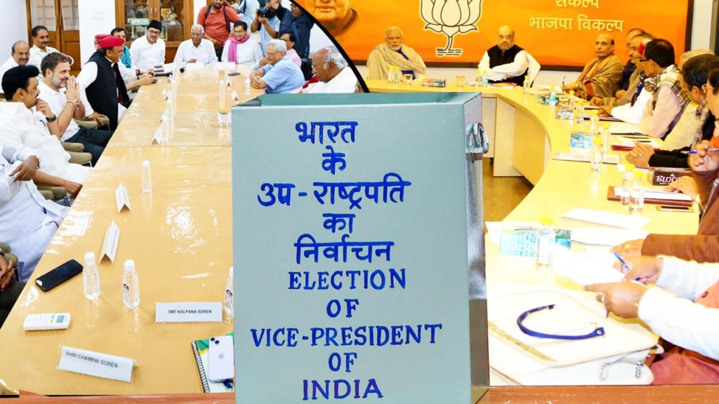 VP Election: উপ-রাষ্ট্রপতি পদে প্রার্থী চূড়ান্ত করতে আগামীকাল বিজেপির বৈঠক, তৎপরতা ‘ইন্ডিয়া’ শিবিরেও
