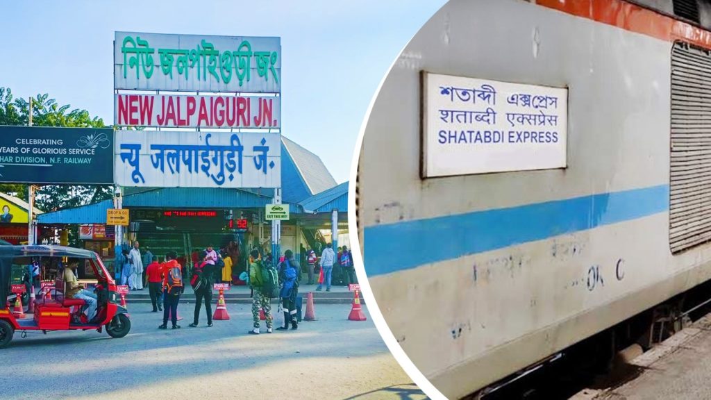 উত্তরবঙ্গের ট্রেনে বড় পরিবর্তন, এনজেপি পর্যন্ত যাবে না শতাব্দী এক্সপ্রেস