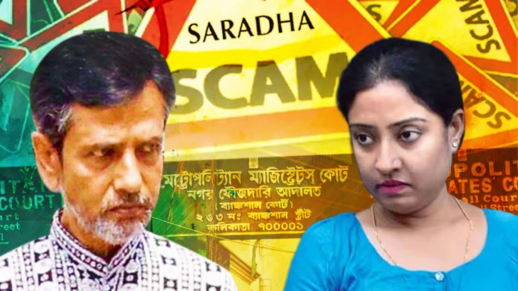 সারদাকাণ্ডে তিন মামলায় বেকসুর খালাস সুদীপ্ত সেন এবং দেবযানী মুখোপাধ্যায়, এখনই জেল মুক্তি নয়