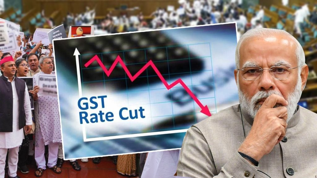 চাপের মুখে GST স্ল্যাব কমাতে বাধ্য হয়েছে মোদী সরকার, দাবি বিরোধীদের