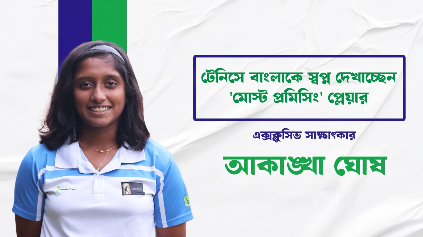 Exclusive টেনিস কোর্টে বাংলার নতুন নক্ষত্র আকাঙ্খার জয়ের গল্প শুনুন এই ভিডিওতে