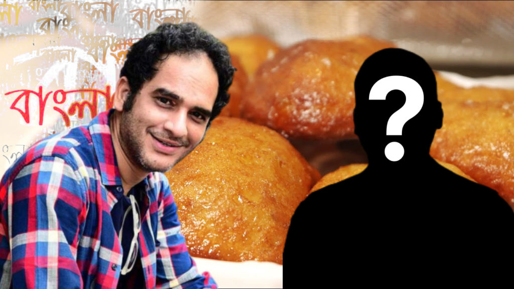 বাংলাকে বাংলাদেশি ভাষা তকমা – মালপোয়া বলে কাকে খোঁচা দিলেন অভিনেতা ঋত্বিক চক্রবর্তী?