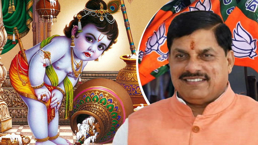 কৃষ্ণকে ‘মাখনচোর’ বলা ঠিক নয়! BJP শাসিত মধ্যপ্রদেশের মুখ্যমন্ত্রীর ঘোষণা নিয়ে বিতর্ক