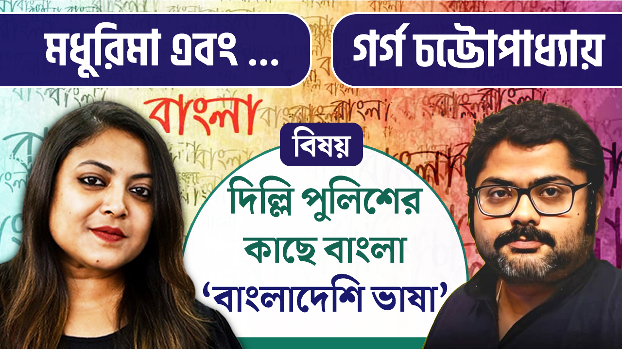 বাংলা ভাষা বিপন্ন? আলোচনায় মধুরিমা এবং…গর্গ চট্টোপাধ্যায়