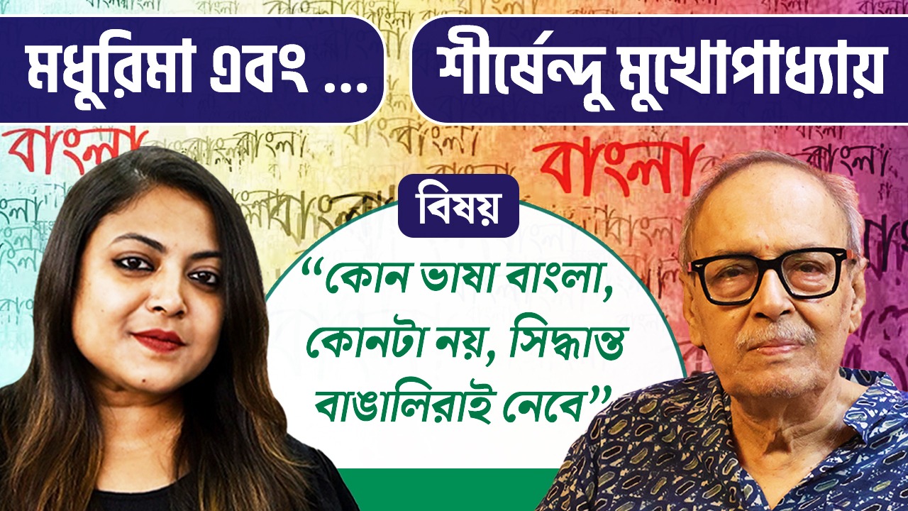 কোন ভাষা বাংলা, কোনটা নয়, সিদ্ধান্ত বাঙালিরাই নেবে : শীর্ষেন্দু মুখোপাধ্যায়