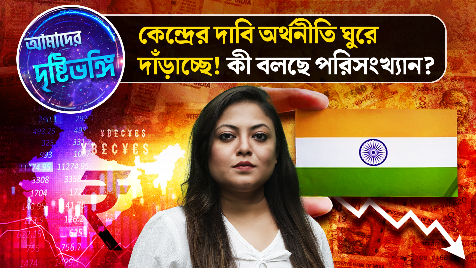 Amader Drishtibhongi: কেন্দ্রের দাবি অর্থনীতি ঘুরে দাঁড়াচ্ছে! কী বলছে পরিসংখ্যান?