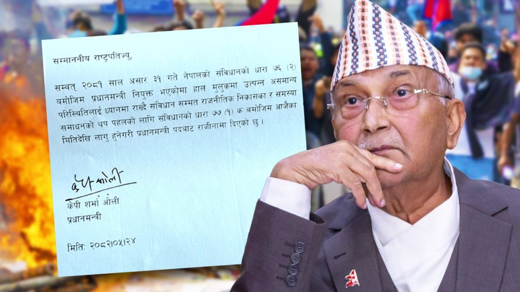 যেন বাংলাদেশের ছায়া! ইস্তফা দিলেন নেপালের প্রধানমন্ত্রী কেপি শর্মা ওলি