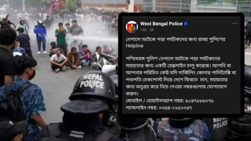 নেপালে আটকে পর্যটকদের সহায়তায় Help line নম্বর চালু করল রাজ্য পুলিশ