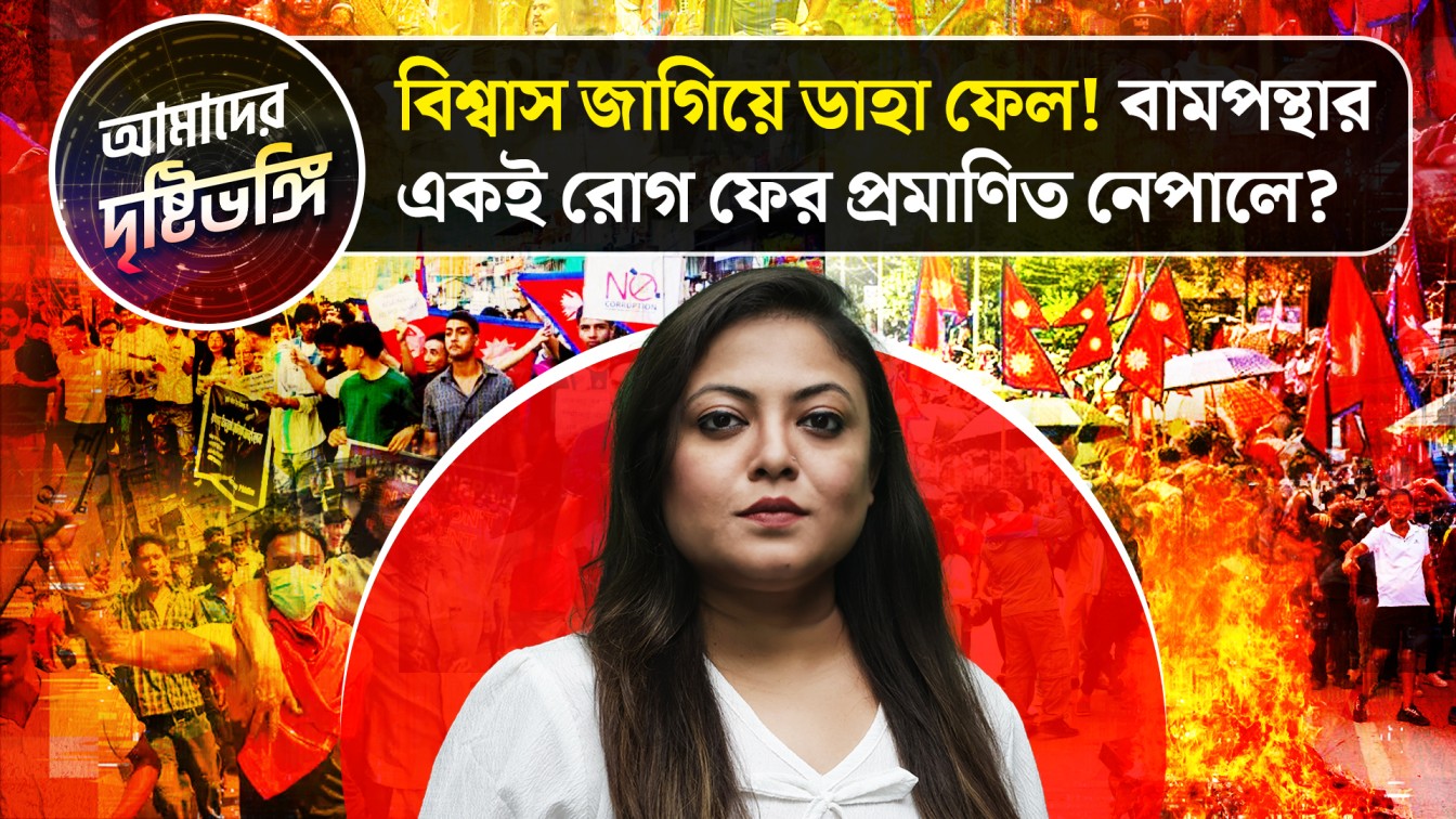বামপন্থার একই রোগ ফের প্রমাণিত নেপালে? দেখুন আমাদের দৃষ্টিভঙ্গি