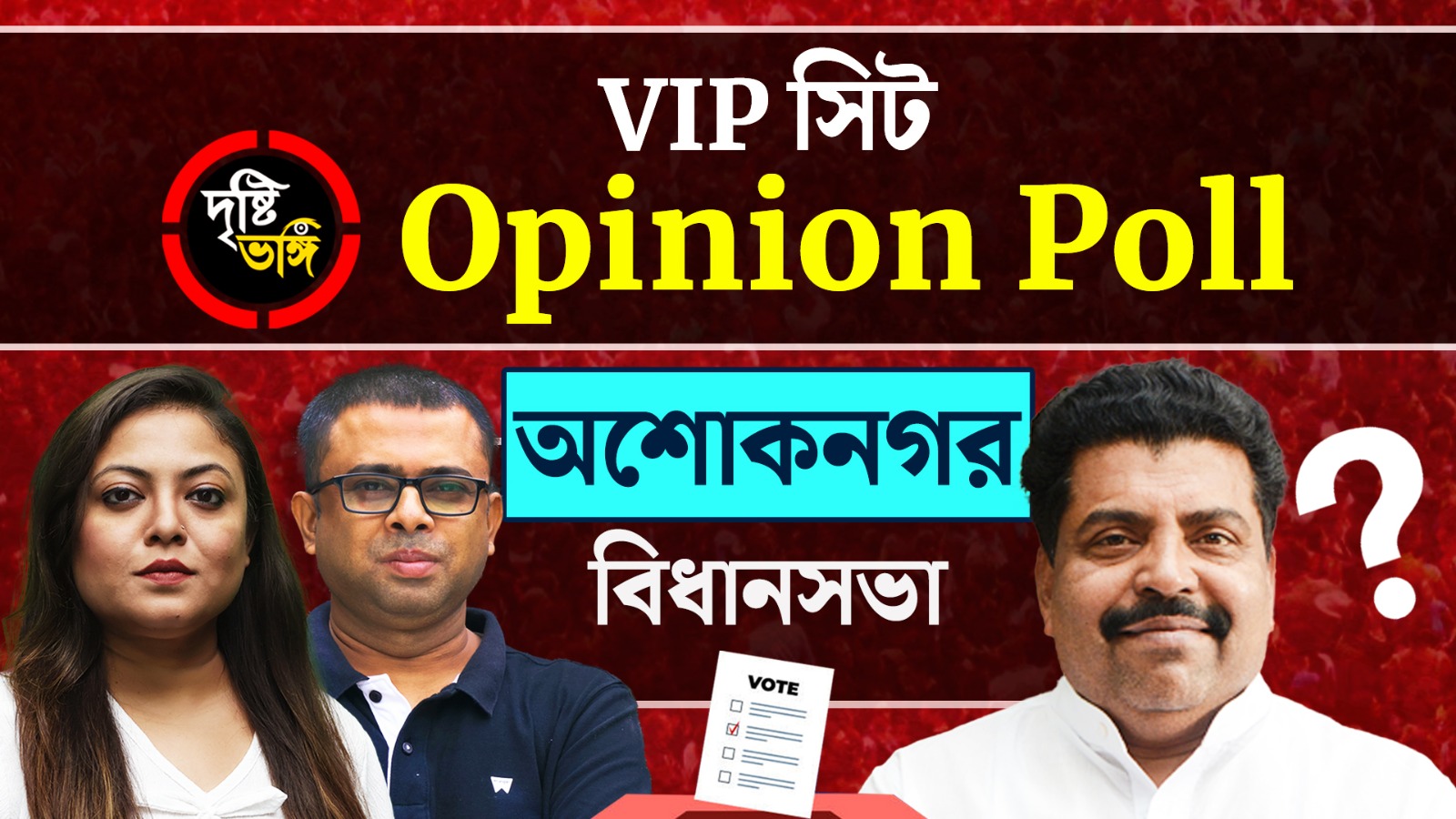 নারায়ণে তুষ্ট নাকি রুষ্ট গণদেবতা? দেখুন দৃষ্টিভঙ্গির Ashoknagar বিধানসভার Opinion Poll