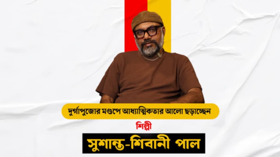 দুর্গাপুজোর মণ্ডপে আধ্যাত্মিকতার আলো ছড়াচ্ছেন সুশান্ত-শিবানী পাল