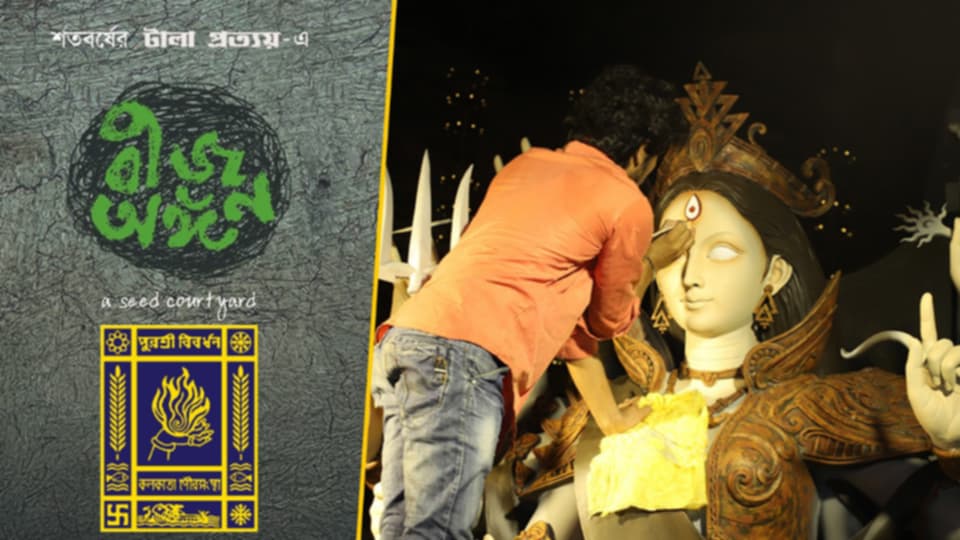 বর্জ্য থেকে পুজো মণ্ডপেই তৈরি হবে জ্বালানি! পরিবেশবান্ধব দুর্গোৎসবের আয়োজন টালা প্রত্যয়ের