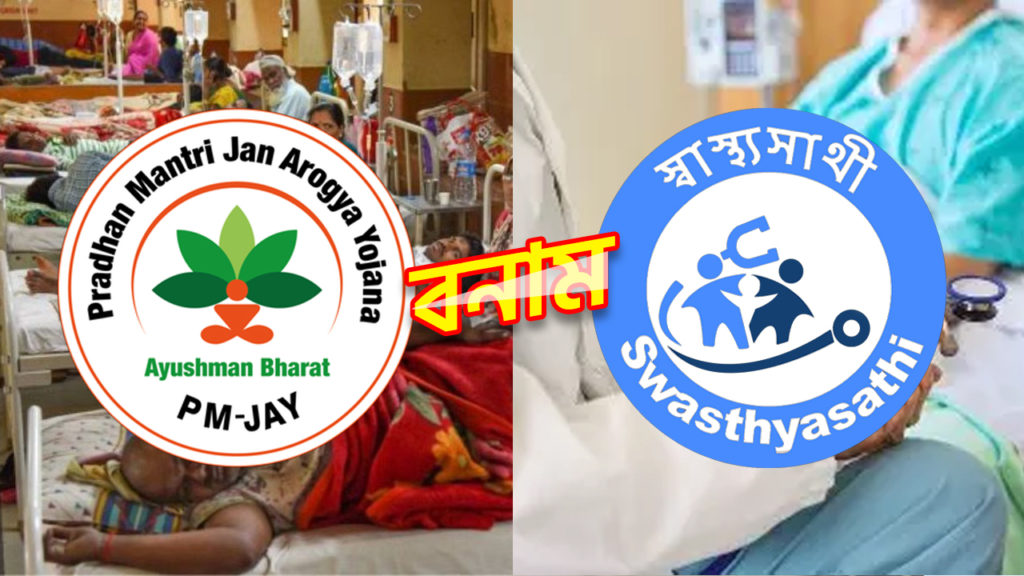 স্বাস্থ্য পরিষেবার নিরিখে “স্বাস্থ্যসাথী” বনাম “আয়ুষ্মান ভারত” – এগিয়ে কোনটি?