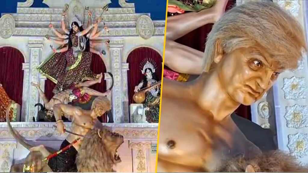 মহিষাসুর Trump! ভাইরাল এই পুজো