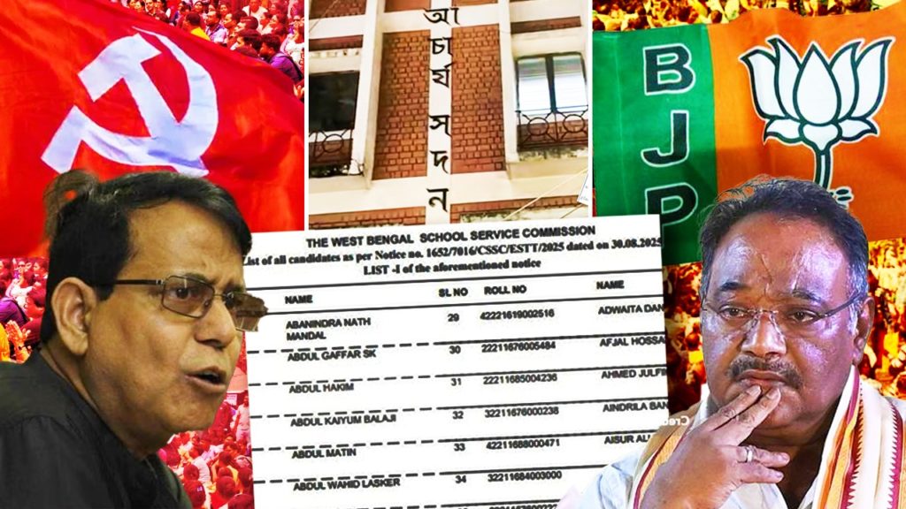 SSC- তে ‘দাগি অযোগ্য’ চাকরি প্রাপকদের নামের তালিকায় বাম-বিজেপি ঘনিষ্ঠদের নাম