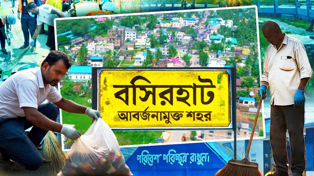 আবর্জনামুক্ত শহরের খেতাব পেল বসিরহাট, স্বচ্ছতায় দেশের সেরা তালিকায় বাংলার নাম