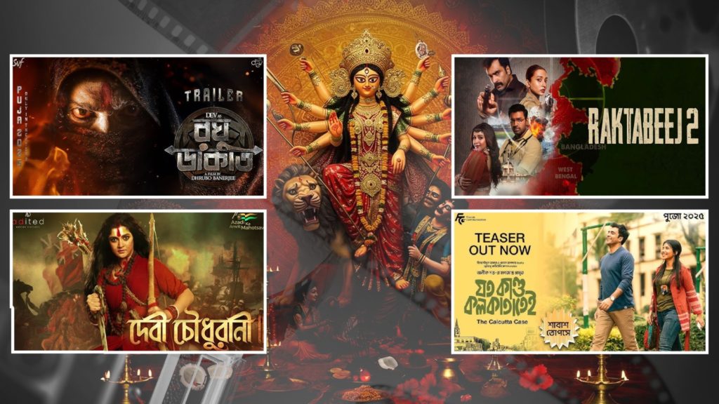 Bengali Cinema: এই দুর্গাপুজোয় ৪টি বাংলা ছবির উন্মাদনা তুঙ্গে দর্শকমহলে