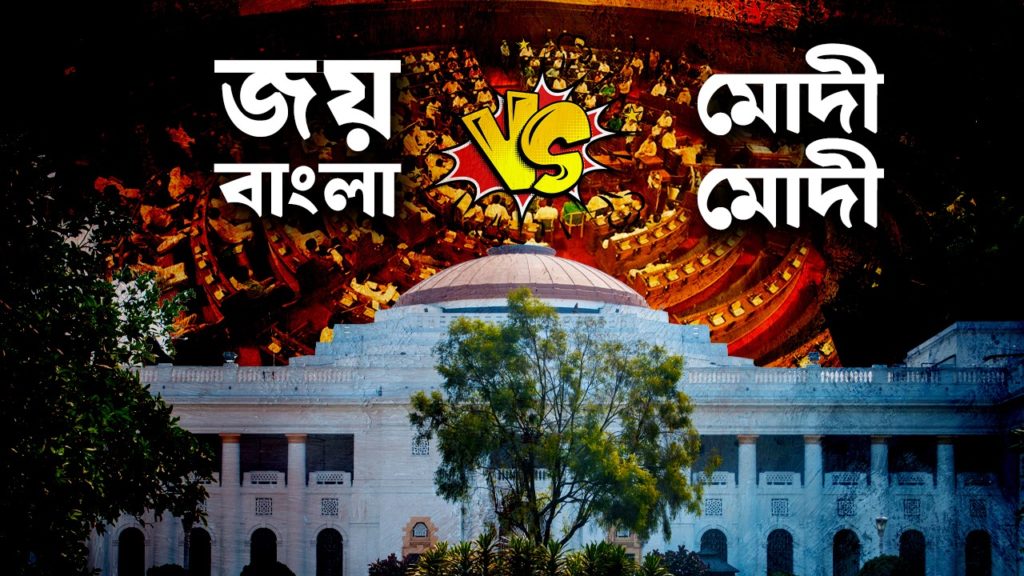 WB Assembly: বাঙালি নির্যাতন বিরোধী প্রস্তাব পেশ, ‘মোদী’ বনাম ‘জয় বাংলা’ স্লোগানে উত্তপ্ত অধিবেশন