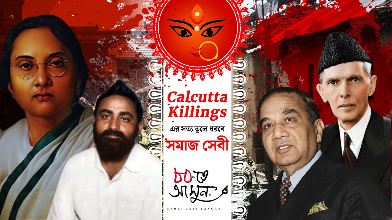 Calcutta Killings-এর সত্য তুলে ধরবে সমাজ সেবী