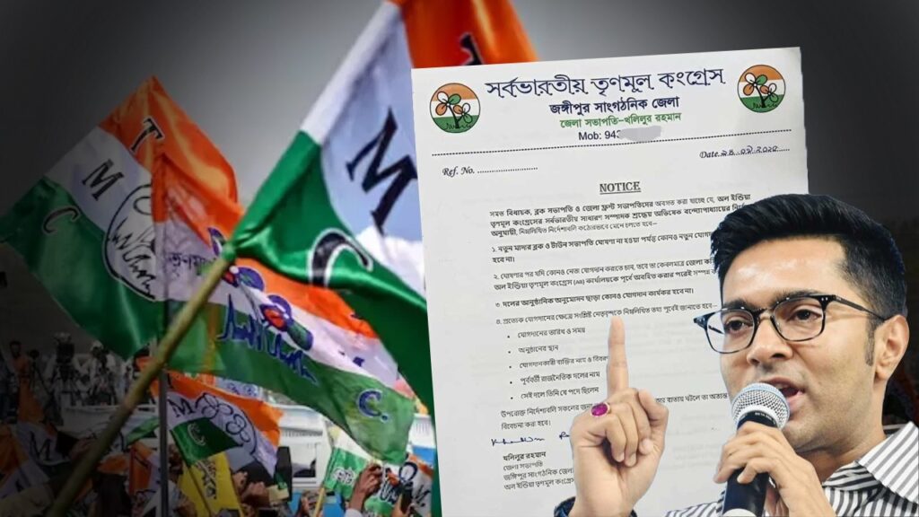 জঙ্গিপুরে তৃণমূলে যোগদানে মানতে হবে বিশেষ নির্দেশিকা, নেপথ্যে কারণ কী?