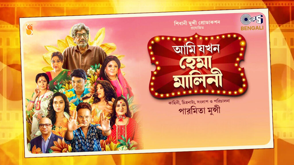 রূপমের রবীন্দ্রসঙ্গীত, কাঞ্চনার অভিনয়ে পারমিতার একদিন ‘‌হেমা মালিনী’–ময়‌