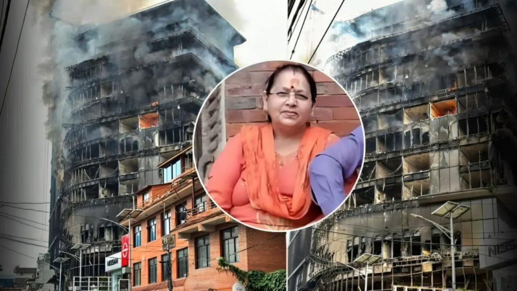 Nepal Protest: কাঠমান্ডুর হোটেলে আগুন, প্রাণ গেল ভারতীয় মহিলার