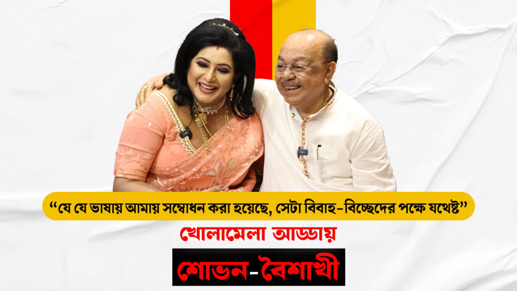 “যে যে ভাষায় আমায় সম্বোধন করা হয়েছে, সেটা বিবাহ-বিচ্ছেদের পক্ষে যথেষ্ট”- খোলামেলা আড্ডায় শোভন-বৈশাখী
