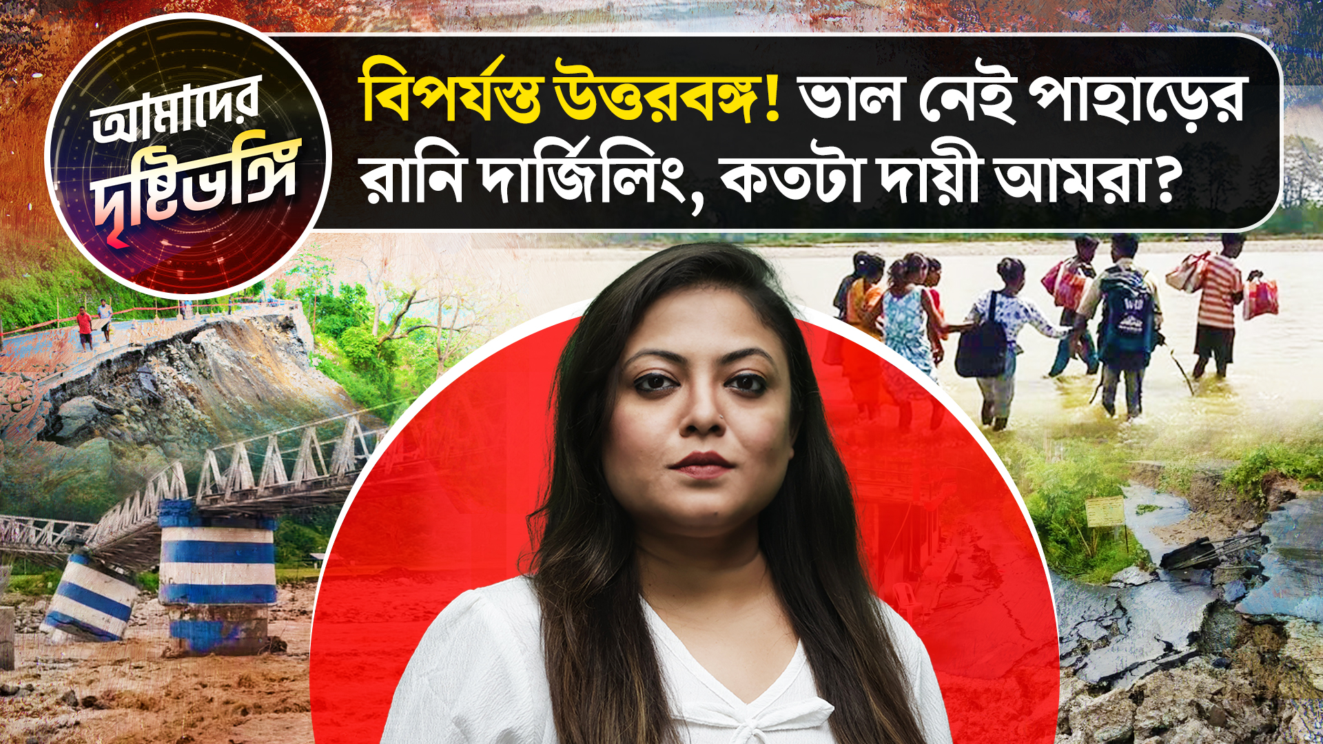 বিপর্যস্ত উত্তরবঙ্গ! ভাল নেই পাহাড়ের রানি দার্জিলিং, কতটা দায়ী আমরা? দেখুন আমাদের দৃষ্টিভঙ্গি