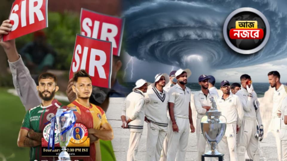 আজ বাংলায় শুরু SIR , ঘূর্ণিঝড় ‘মান্থা’ ঘনাচ্ছে উপকূলে ,আজ মাঠে নামছে মোহনবাগন-ইস্টবেঙ্গল, রঞ্জিতে লড়াইয়ে বাংলা!