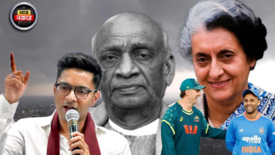 উত্তরবঙ্গে লাল সতর্কতা, রাজ্যে SIR বিতর্ক, দলীয় পদাধিকারীদের সঙ্গে ভার্চুয়াল বৈঠকে অভিষেক, ঐক্য দিবসে দেশজুড়ে কর্মসূচি