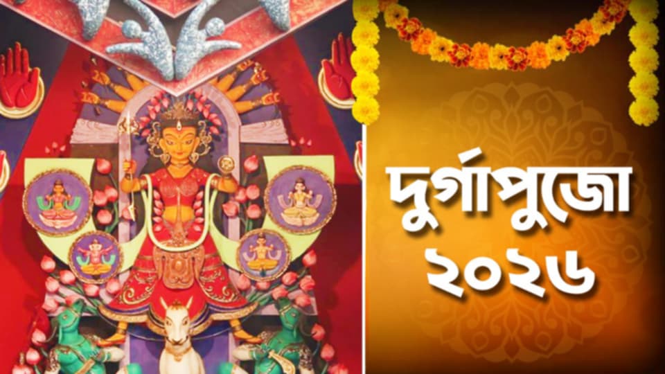 শেষ থেকে শুরু! দশমীতেই ২০২৬-র দুর্গাপুজোর ঘোষণা কলকাতার চার খ্যাতনামা ক্লাবের