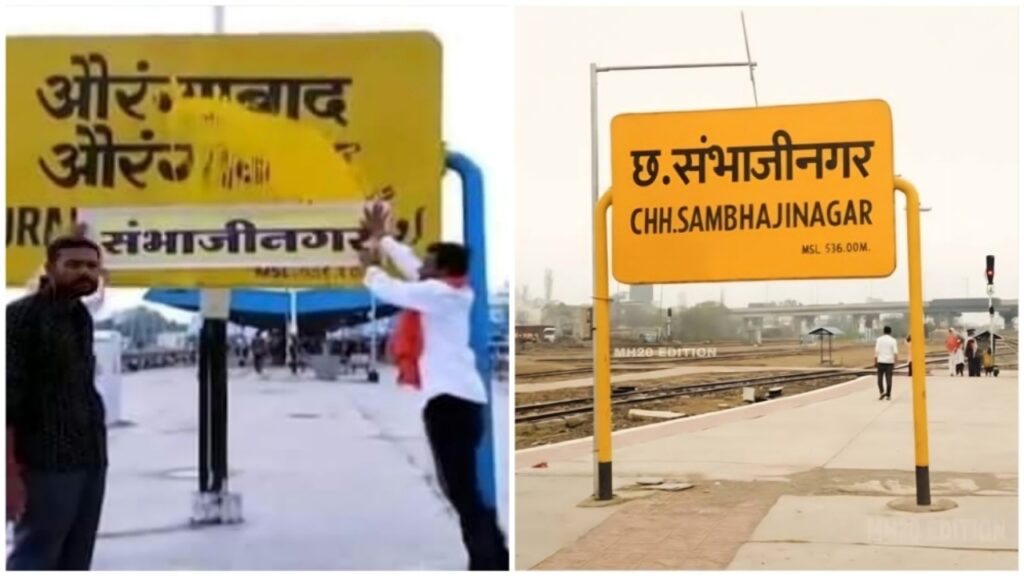 মোঘল ইতিহাস মুছে ফেলার কাজ অব্যাহত! বদলে গেল ঔরঙ্গাবাদ রেলস্টেশনের নাম