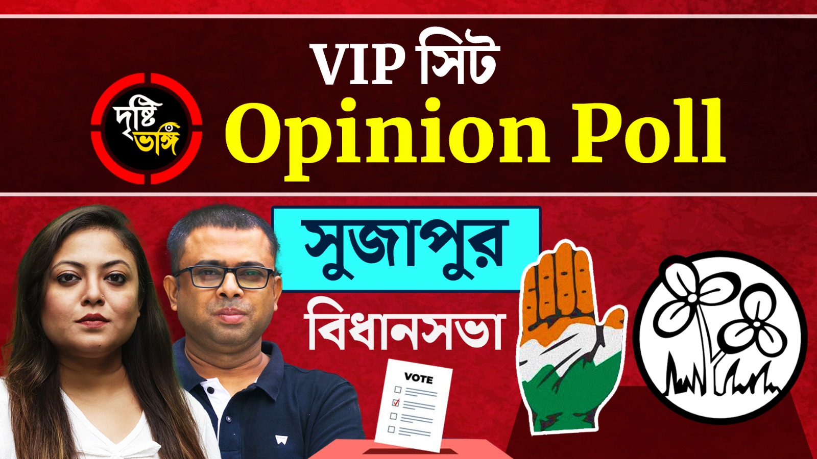 লোকসভায় কংগ্রেসের ব্যাপক লিড টপকে কি সুজাপুর পুনরুদ্ধার করতে পারবে তৃণমূল? দেখুন Sujapur বিধানসভায় দৃষ্টিভঙ্গির Opinion Poll