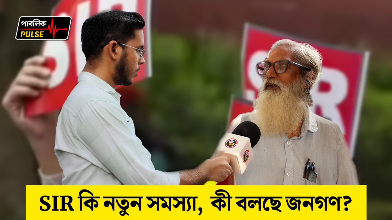 রাজ্যে হঠাৎ করে SIR শুরু হওয়ায় সাধারণ মানুষকে কি সমস্যায় পড়তে হবে বলে মনে হয়?
