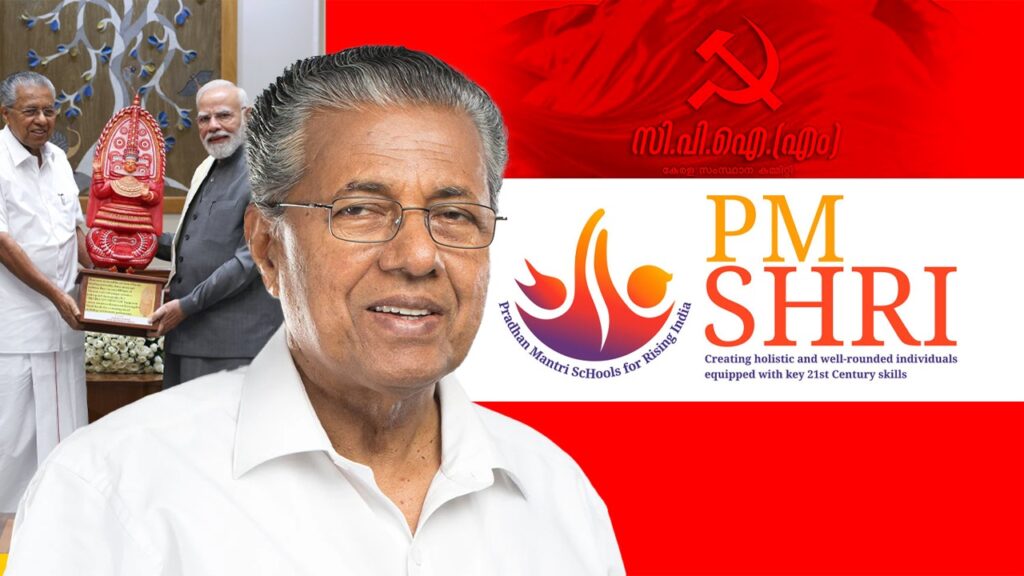 নামেই জাতীয় শিক্ষানীতির বিরোধিতা! ‘পিএমশ্রী’ অনুদান গ্রহণে বিতর্কে বামশাসিত কেরল