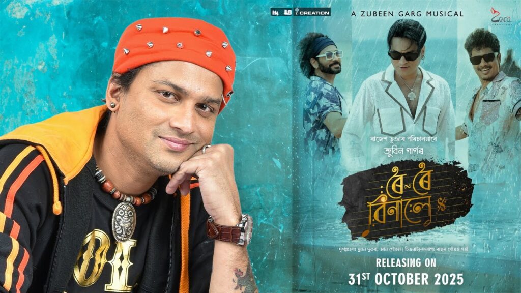 অসমে জুবিন গার্গকে শেষ শ্রদ্ধাঞ্জলি, শুধু তাঁরই ছবি ‘রই রই বিনালে’ প্রদর্শনে মুখর রাজ্য