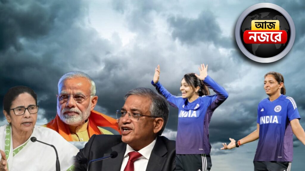 রাজ্যে SIR নিয়ে তীব্র রাজনৈতিক তরজা, বিহারে মোদীর জনসভা, জগদ্ধাত্রী পুজোয় উচ্ছ্বাস, আজ সেমিফাইনালে অস্ট্রেলিয়ার মুখোমুখি হরমনপ্রীতরা