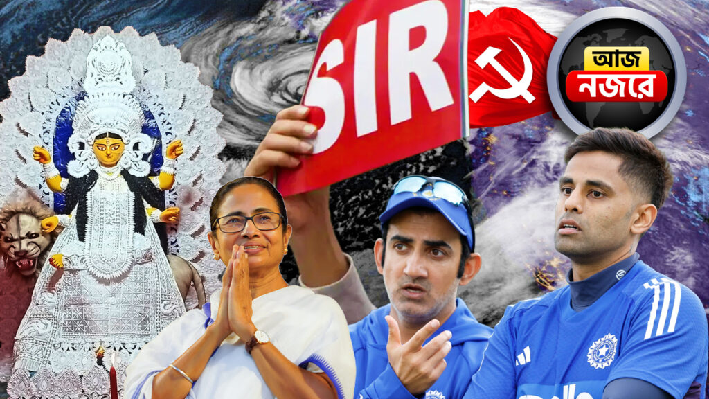 মান্থার প্রভাব কি পড়বে বঙ্গে? জগদ্ধাত্রী পুজোর উদ্বোধানে মমতা, আজ থেকেই শুরু ভারত-অজি T20 যুদ্ধ