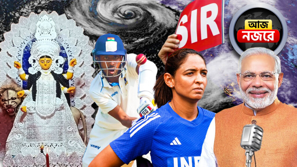 ‘মন কি বাত’-এ মোদীর বার্তা কী?, বঙ্গে SIR-র শেষ মুহূর্তের প্রস্তুতি, আজকে বিশ্বকাপে নিয়মরক্ষার ম্যাচে নামছে টিম ইন্ডিয়া