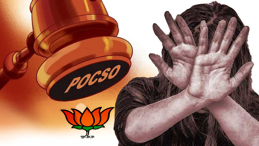 নাবালিকাকে ধর্ষণ BJP বিধায়কের, দায়ের POCSO মামলা