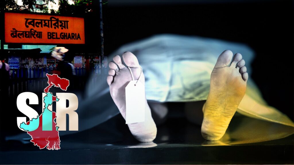 ২০০২-এর তালিকায় নাম না থাকায় ‘মানসিক চাপ’, বেলঘরিয়ায় ট্রেনের সামনে ঝাঁপ প্রৌঢ়ের