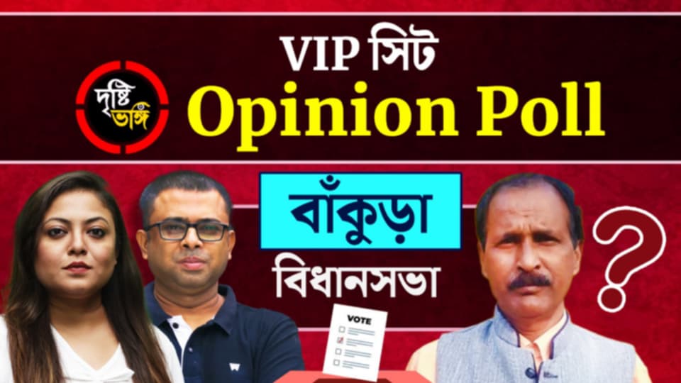 বাঁকুড়ায় বিজেপির মাটি কি অক্ষত? নাকি ঘাসফুলের বাড়বাড়ন্ত? দেখুন Bankura বিধানসভা কেন্দ্রে দৃষ্টিভঙ্গির Opinion Poll  