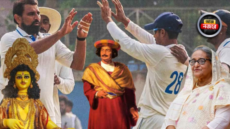 আজ কার্তিক পুজো, হাসিনার রায়, রঞ্জিতে কী অবস্থা বাংলার, BJP-রামমোহন রায় বিতর্ক, নজর থাকবে কোন কোন খবরে?