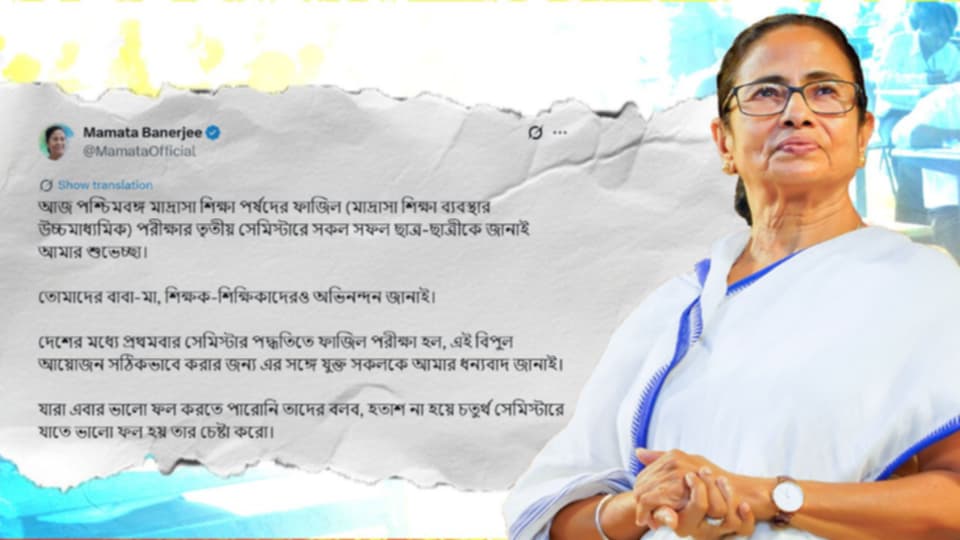 প্রথমবার সেমিস্টারে ফাজিল পরীক্ষায় নজিরবিহীন সাফল্য, শুভেচ্ছা মুখ্যমন্ত্রীর