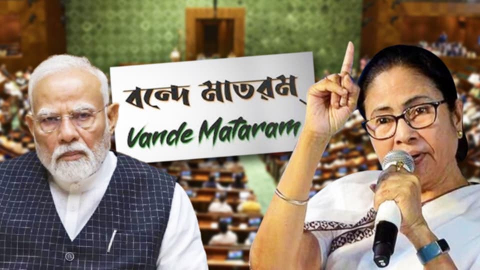 বিরোধীদের চাপে অবশেষে সংসদে ‘বন্দেমাতরম’ নিষেধাজ্ঞা প্রত্যাহার কেন্দ্রের!