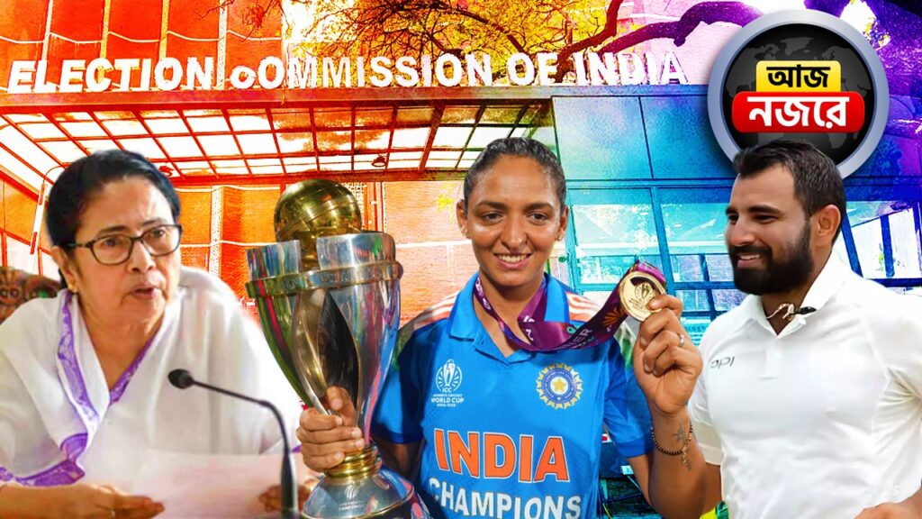 হরমনপ্রীতদের বিশ্বজয় উদযাপন, শেষ হচ্ছে BLO-দের প্রশিক্ষণ, রঞ্জিতে বাংলা, রাজ্য মন্ত্রিসভার বৈঠক, দিনভর কোন কোন খবরে নজর থাকবে?